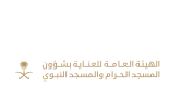 الهيئة العامة للعناية بشؤون المسجد الحرام والمسجد النبوي